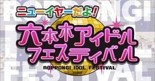 ＜ニューイヤーだよ！六本木アイドルフェスティバル＞開催決定！ 第1弾にFES☆TIVE、虹コン、わーすた、ジャムズ、きゃんちゅーら11組