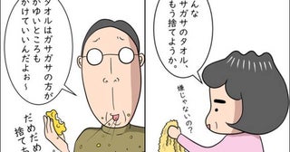 「ガサガサのタオルがいい」夫のためにタオルを取っておいたら、夫がまさかの発言＜熟年夫婦ライフ＞