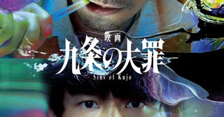 柳楽優弥×松村北斗「九条の大罪」実写映画化決定！ティザービジュアル＆ティザー映像も披露【コメントあり】
