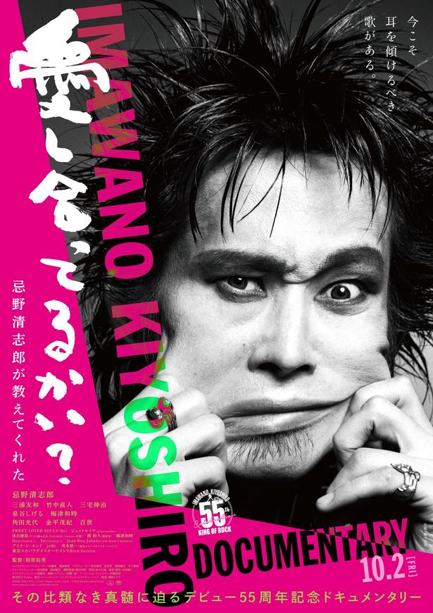 『愛し合ってるかい？忌野清志郎が教えてくれた』キービジュアル＆本予告映像解禁！特製Tシャツ付きムビチケなど関連商品の発売も決定