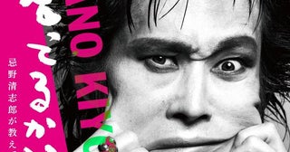 『愛し合ってるかい？忌野清志郎が教えてくれた』キービジュアル＆本予告映像解禁！特製Tシャツ付きムビチケなど関連商品の発売も決定