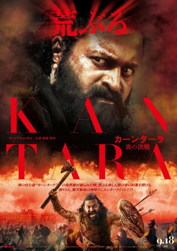インドの神秘に迫る続編『カーンターラ 炎の決戦』9月公開！日本版ビジュアル＆予告編解禁