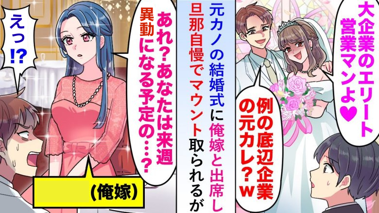 「あなたが奥さん！？」妻と一緒に元カノの結婚式へ。あいさつをすると新郎は青ざめ…妻の正体とは