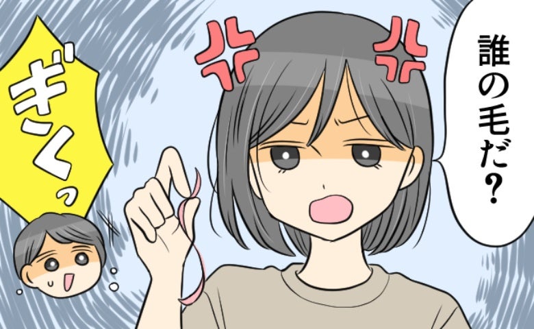 謎のピンク毛を発見。私「誰の？」→彼「友だちの！」後日、彼の家に突撃したら…！？