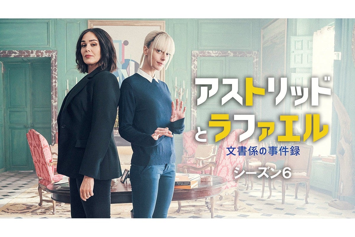 『アストリッドとラファエル文書係の事件録』シーズン6、2月24日（火）より見放題で最速配信！