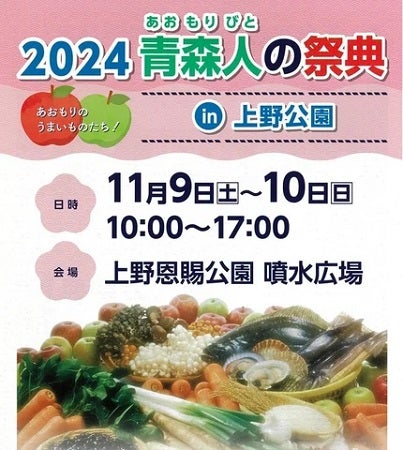 【東京都台東区】青森人の祭典「うまいものフェア」開催！青森県下北半島に位置する自治体の魅力を満喫