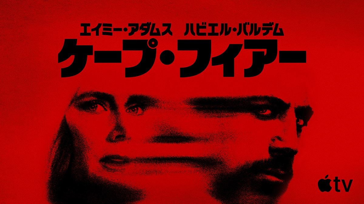 スコセッシ×スピルバーグが初タッグ！ 伝説的スリラー『ケープ・フィアー』ドラマ版がApple TVで配信スタート