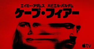 スコセッシ×スピルバーグが初タッグ！ 伝説的スリラー『ケープ・フィアー』ドラマ版がApple TVで配信スタート