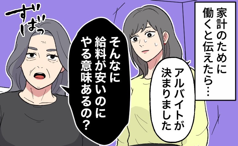義母「給料が安いのに働く意味あるの？」義実家で同居する私へ放たれたひと言に絶句した理由