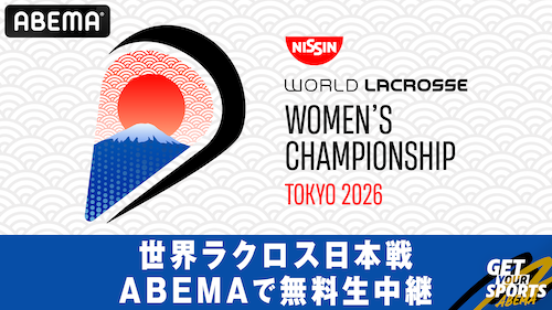  ABEMA、ラクロス女子世界選手権大会の日本代表戦を無料生中継 