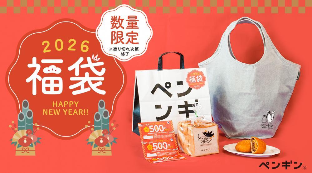 ペンギンベーカリー「2026福袋」はパン好き必見！毎回会計が5円引きになるマルシェバッグ入り《1月2日・3日》