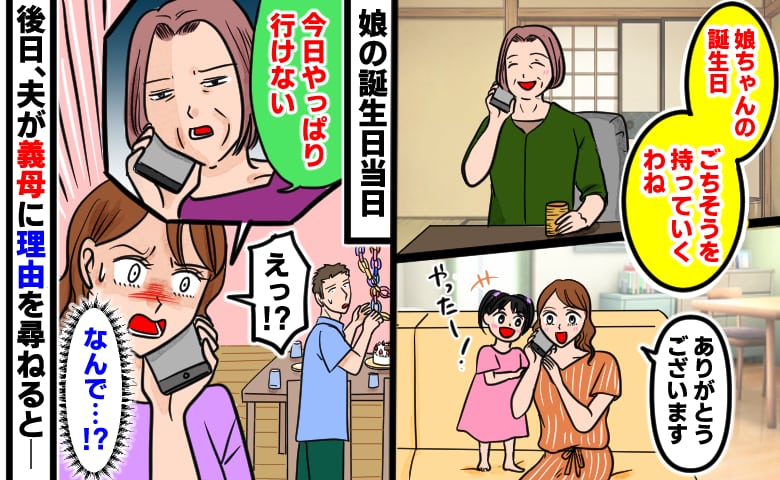 義母「やっぱり行けない」娘の誕生日の直前にドタキャン→後日、夫が理由を尋ねると、まさかの理由が…
