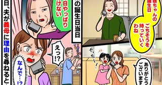 義母「やっぱり行けない」娘の誕生日の直前にドタキャン→後日、夫が理由を尋ねると、まさかの理由が…