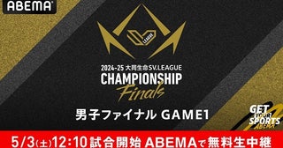 バレーボールSVリーグ、チャンピオンシップファイナル男女各第1戦、ABEMAにて無料生中継決定試合前ナレーションは石川界人