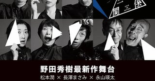 野田秀樹さんの新作舞台『正三角関係』が世界配信決定！松本潤さんらが出演