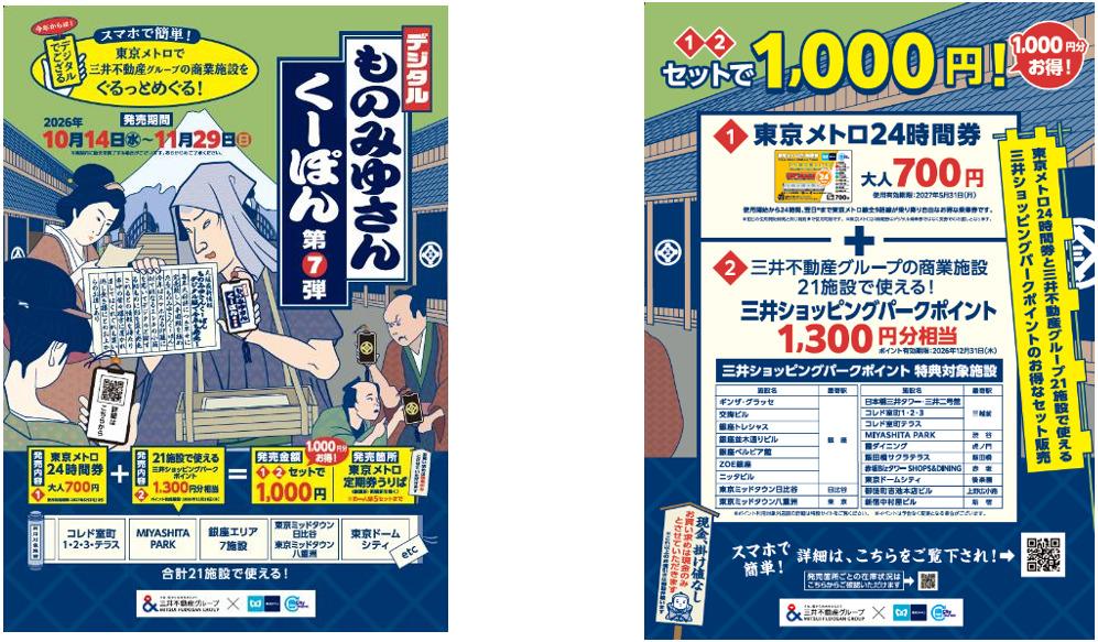 【10月14日発売】実質1000円分お得な「デジタルものみゆさんくーぽん」は数量限定。上野、大手町など11か所で販売