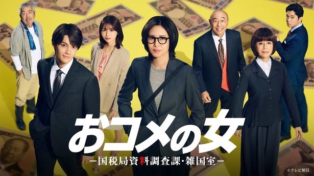 松嶋菜々子主演ドラマ「おコメの女－国税局資料調査課・雑国室－」、第1話のTVer再生数が300万回を突破