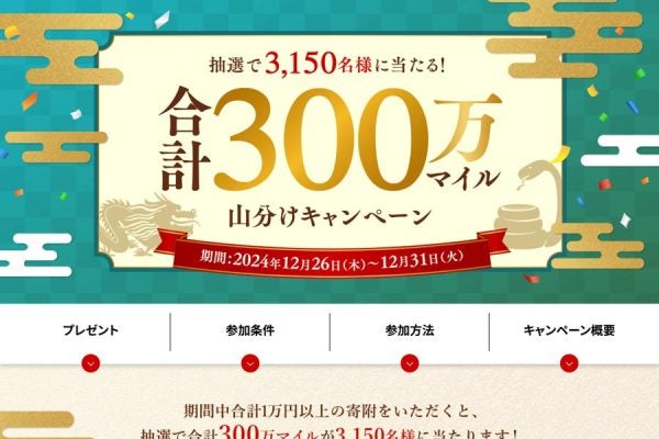 JALふるさと納税、300万マイル山分け5日間限定で