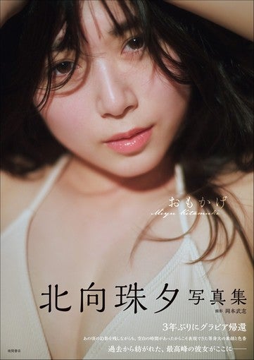 北向珠夕、3年ぶりの4th写真集を7月17日発売！