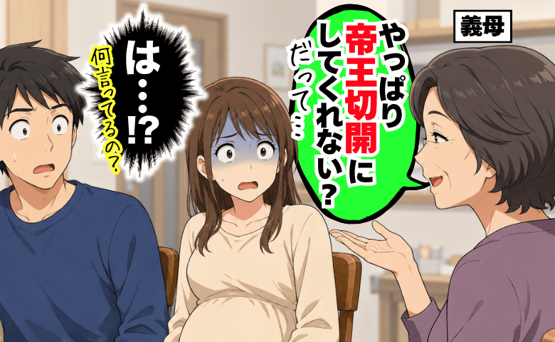 義母「帝王切開にしてくれない？」は！？義母が出産方法に口出し➡しかも身勝手な理由で思わず絶句！