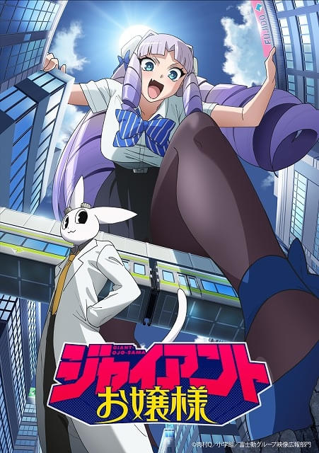 「ジャイアントお嬢様」27年1月から放送開始迫力のティザービジュアル公開、主要スタッフ発表