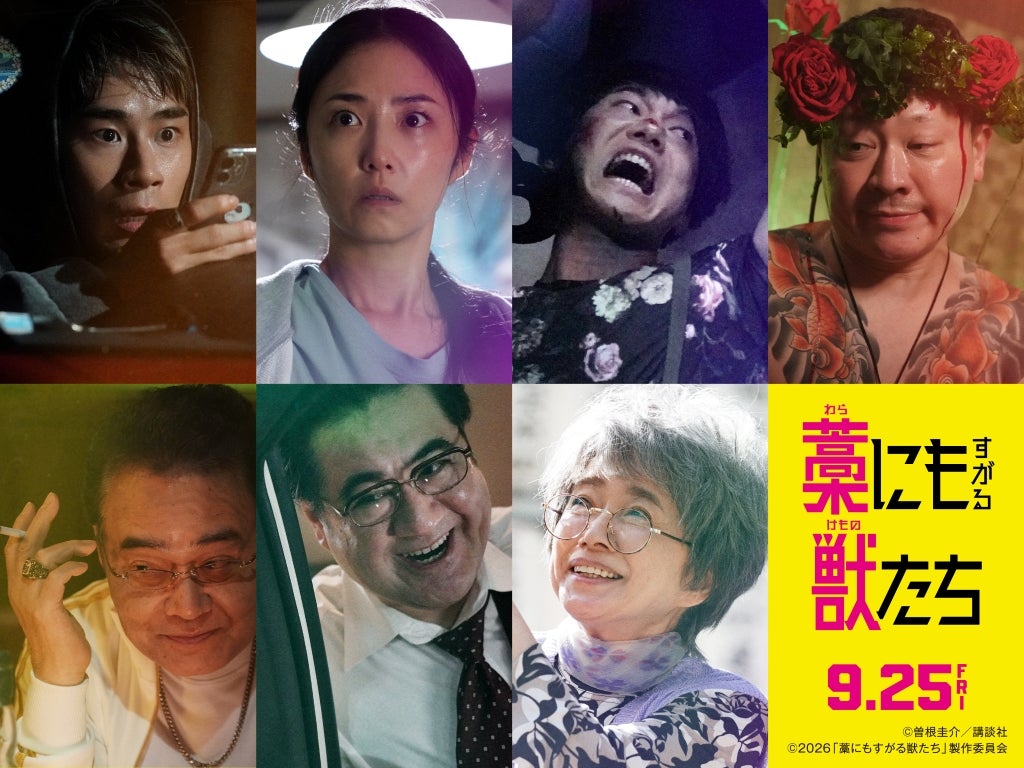鈴鹿央士主演「藁にもすがる獣たち」にMEGUMI、前田旺志郎、岩松了、小手伸也、風吹ジュンらが出演！
