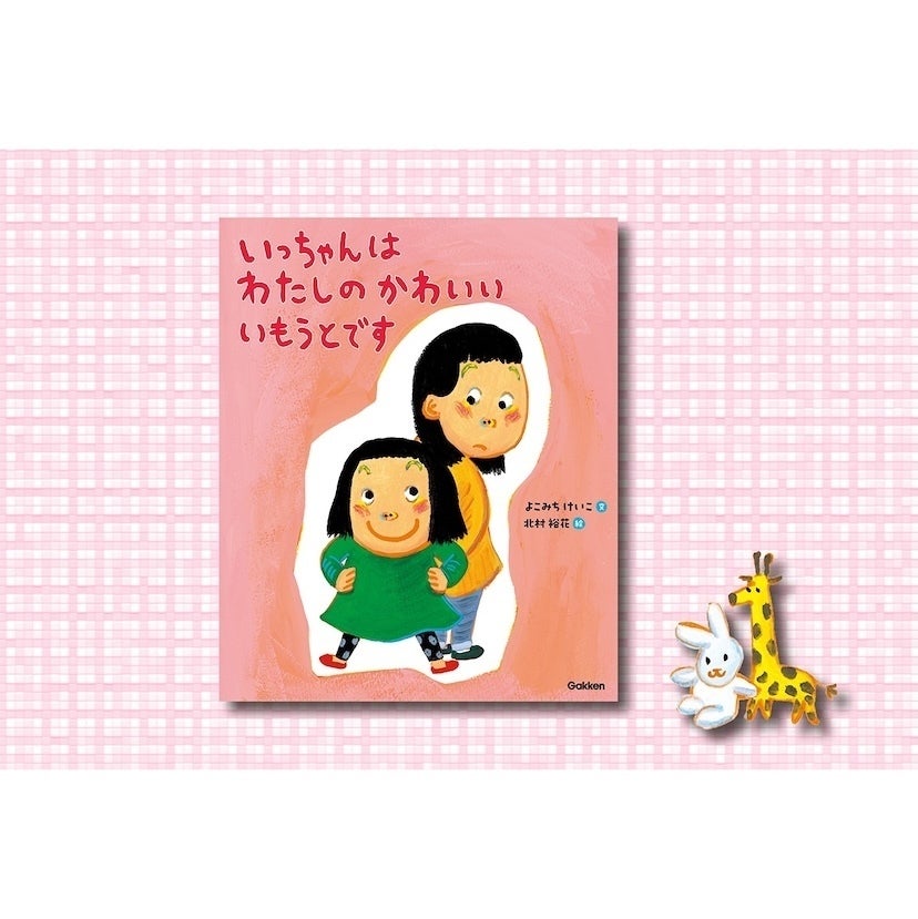 上の子の「フクザツなキモチ」を代弁してくれる！きょうだいがいる子どもの複雑な気持ちに寄り添う絵本が登場