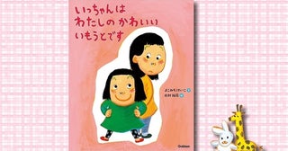 上の子の「フクザツなキモチ」を代弁してくれる！きょうだいがいる子どもの複雑な気持ちに寄り添う絵本が登場