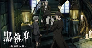 『黒執事 -緑の魔女編-』ティザーPV＆KV公開！ 先行上映会開催
