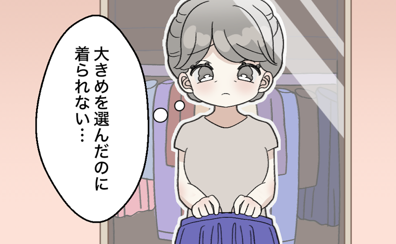 「大きめを選んだのに着られない」痩せても太ってもサイズに悩む私がクローゼットを見て気付いたこと