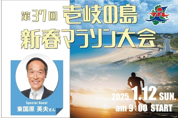 【長崎県 壱岐島】新春の澄んだ空気と美しい景色が楽しめる「第37回 壱岐の島新春マラソン大会」開催！