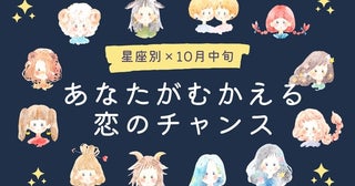 【星座別】１０月中旬、あなたが迎える恋のチャンス＜てんびん座～うお座＞