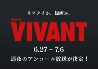 今夜から『VIVANT』第1シーズン連夜のアンコール放送開始