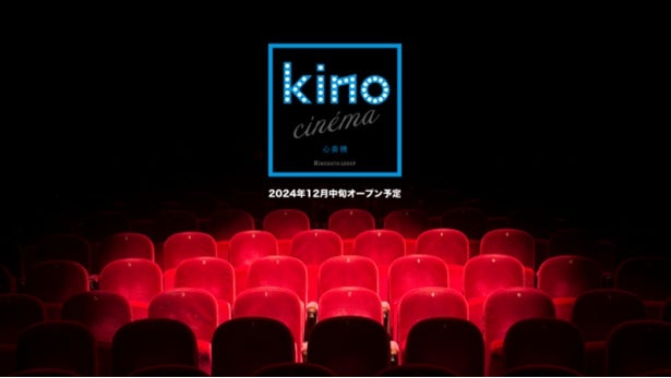 「kino cinéma 心斎橋」が12月中旬よりオープン！場所はアメリカ村の心斎橋ビッグステップ