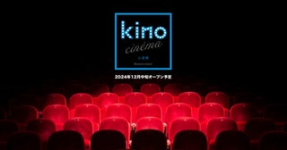 「kino cinéma 心斎橋」が12月中旬よりオープン！場所はアメリカ村の心斎橋ビッグステップ