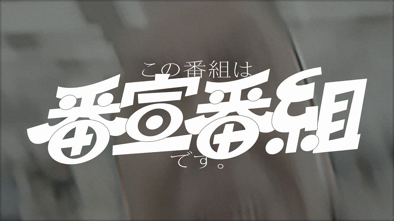 フェイクドキュメンタリー「この番組は番宣番組です。」菊池風磨×畑芽育の音楽番組、二宮和也＆千鳥ノブの考察バラエティーの魅力を伝える内容に