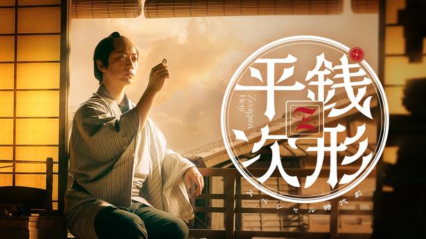 亀梨和也主演のスペシャル時代劇「銭形平次」地上波初放送奥智哉、生田絵梨花らのコメントも