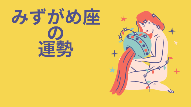 今週の12星座占い「水瓶座（みずがめ座）」全体運・開運アドバイス【2024年12月2日（月）～12月8日（日）今週の運勢】