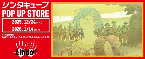 【東京都新宿区】「リンダキューブ ポップアップストア」開催！30周年記念新規描き下ろしイラスト商品も