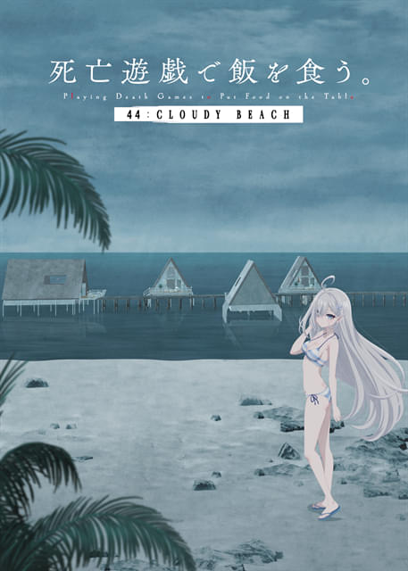「死亡遊戯で飯を食う。」新作「44:CLOUDY BEACH」7月10日から2週間限定劇場上映新キャラ役に永瀬アンナ、田村ゆかりら