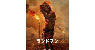 『ランドマン』シーズン2、配信決定！特報＆キービジュアルが解禁