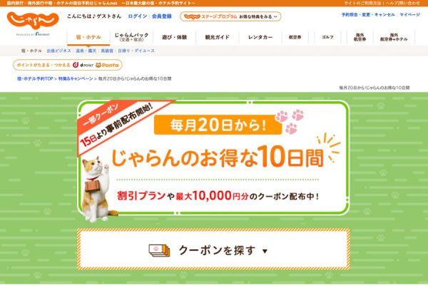 じゃらんnet、「じゃらんのお得な10日間」開催最大15％お得に