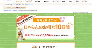 じゃらんnet、「じゃらんのお得な10日間」開催最大15％お得に