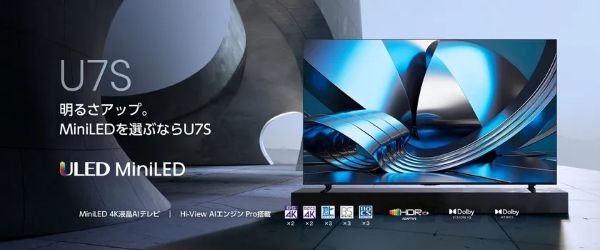 MiniLED×量子ドットにAIエンジンを搭載ハイセンスが4K液晶テレビ「U7Sシリーズ」を4月下旬発売