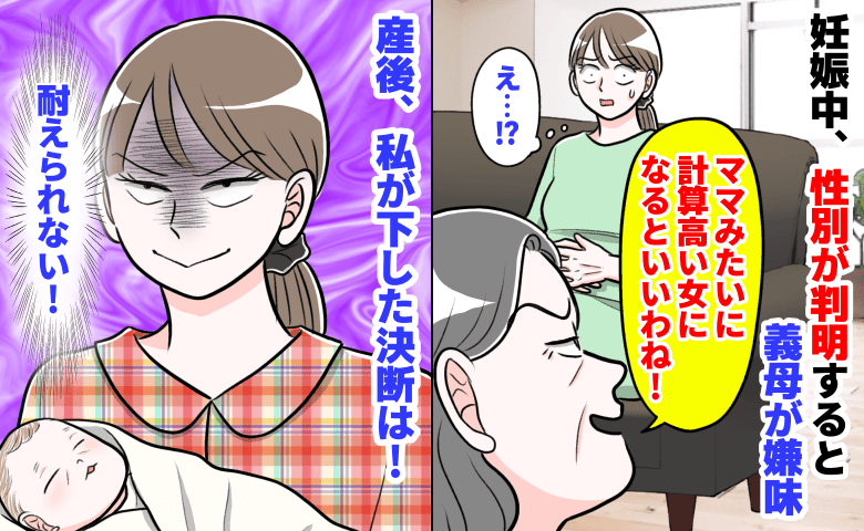 「計算高い女…？」妊娠中、性別が女の子だとわかると嫌味を言う義母→耐えられない！私が下した決断は
