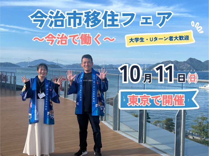 「移住したい。でも、仕事は？」に愛媛県今治市が本気で答える“働く”に特化した移住フェアを東京・有楽町で10月11日開催