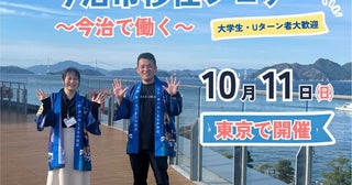 「移住したい。でも、仕事は？」に愛媛県今治市が本気で答える“働く”に特化した移住フェアを東京・有楽町で10月11日開催