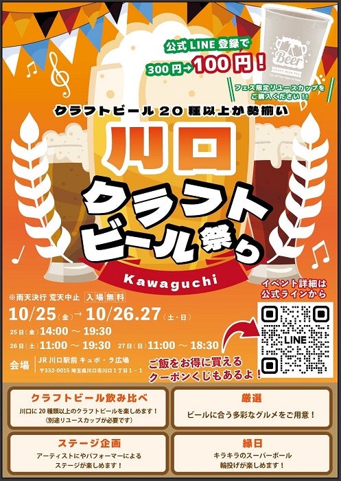 20種類以上のクラフトビールが楽しめる10月25日～27日に「川口クラフトビール祭り」を開催