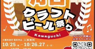 20種類以上のクラフトビールが楽しめる10月25日～27日に「川口クラフトビール祭り」を開催