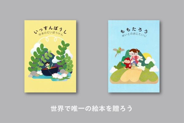 主人公は読み手の子ども世界で唯一の絵本を贈るサービス「JibunEHON」